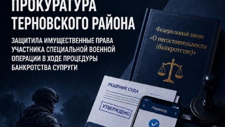 В Воронежской области прокуратура помогла военнослужащему вернуть 650 тысяч рублей, заблокированных при банкротстве жены