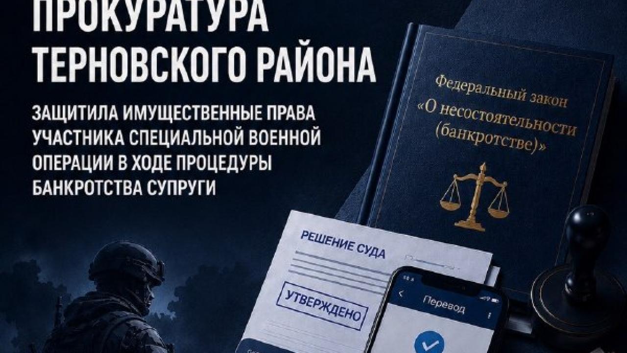 В Воронежской области прокуратура помогла военнослужащему вернуть 650 тысяч рублей, заблокированных при банкротстве жены